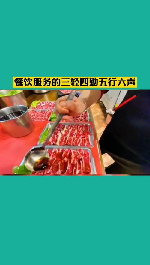 餐饮服务精髓 三轻四勤五行六声，构筑卓越管理服务体系